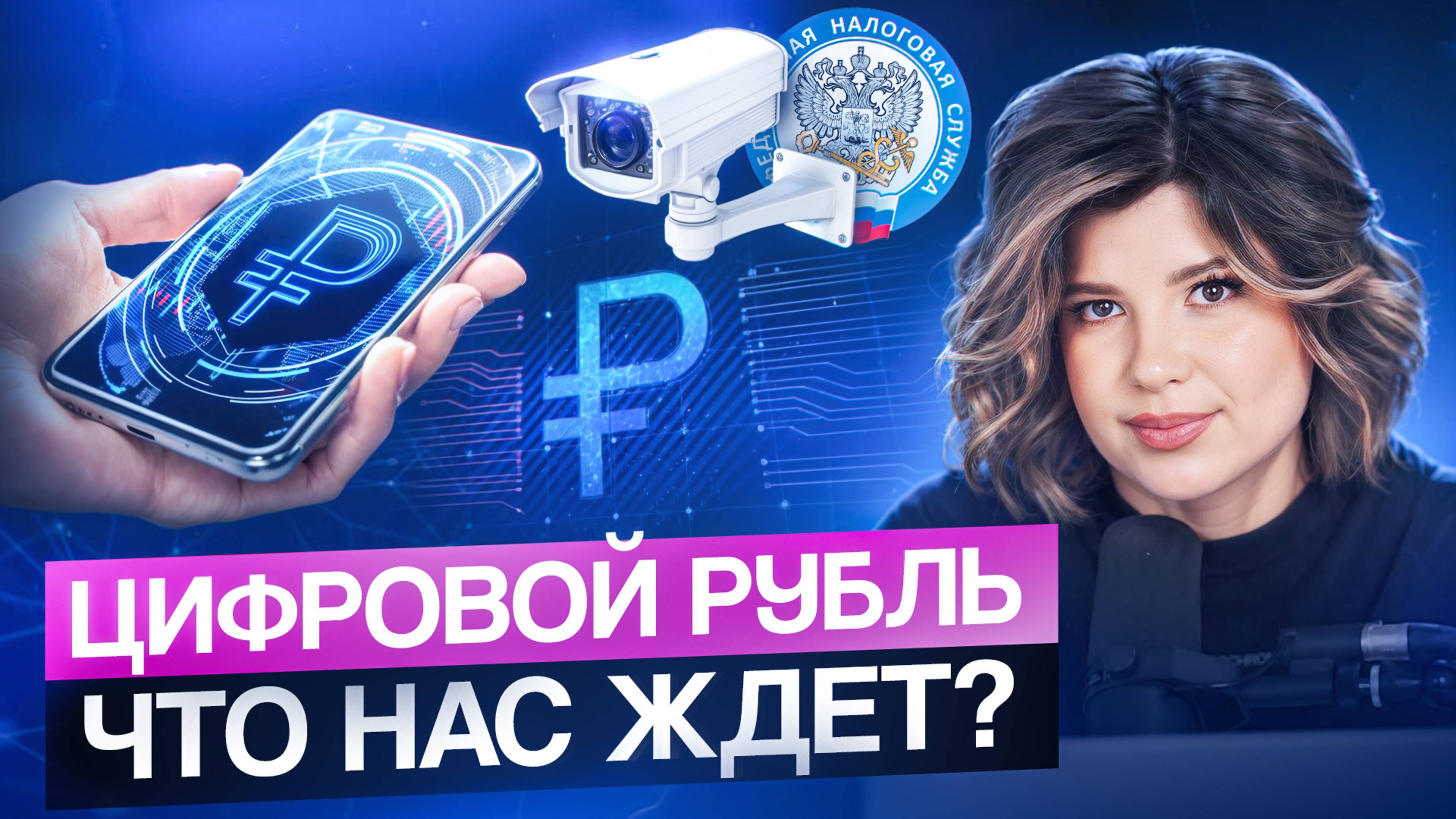 НАЛИЧНЫХ скоро не будет? Мифы и правда о цифровом рубле!