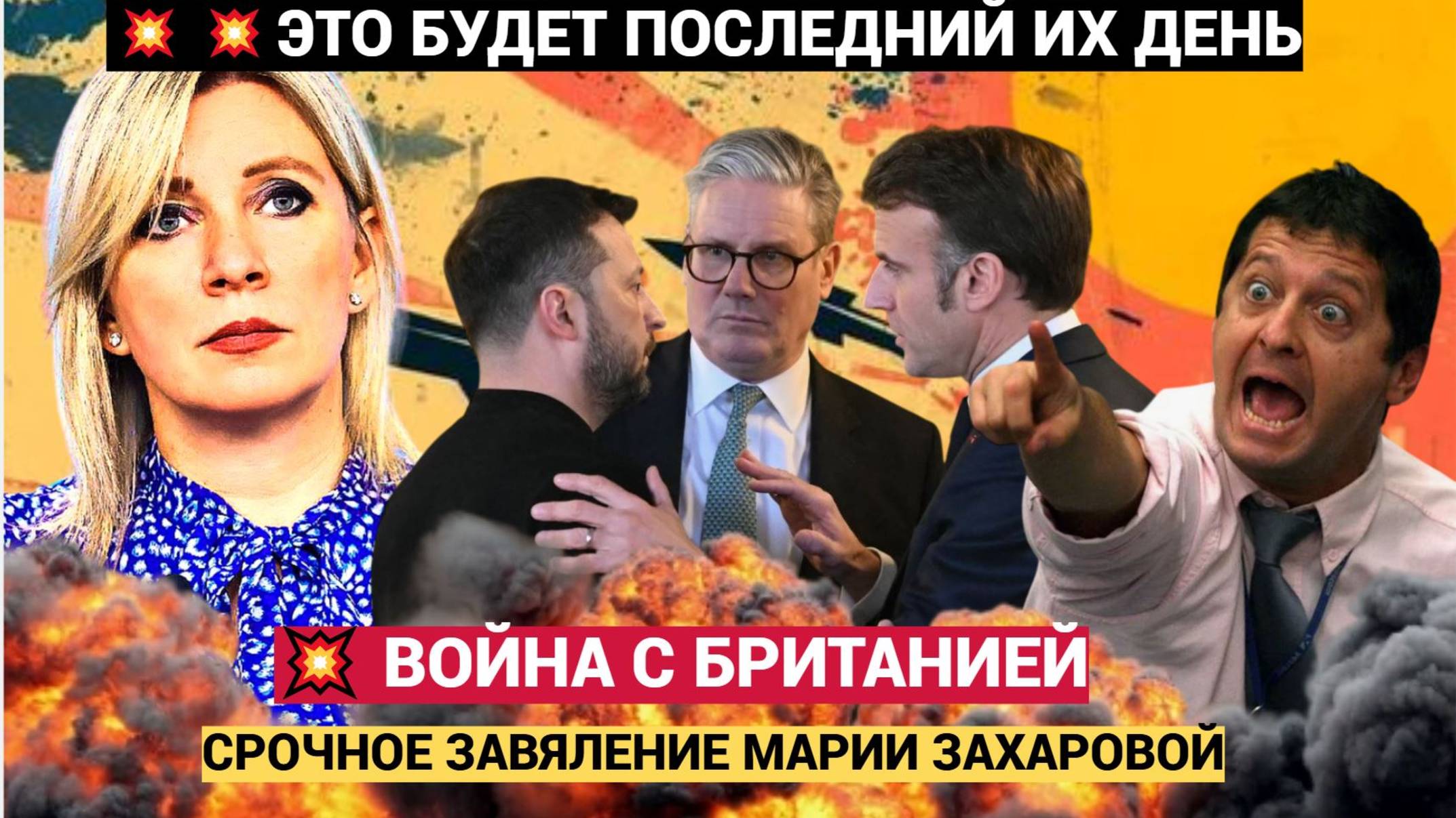 Срочное Заявление МИД РФ!! Мария Захарова о войне  России с Британией и Европой