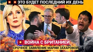 Срочное Заявление МИД РФ!! Мария Захарова о войне  России с Британией и Европой