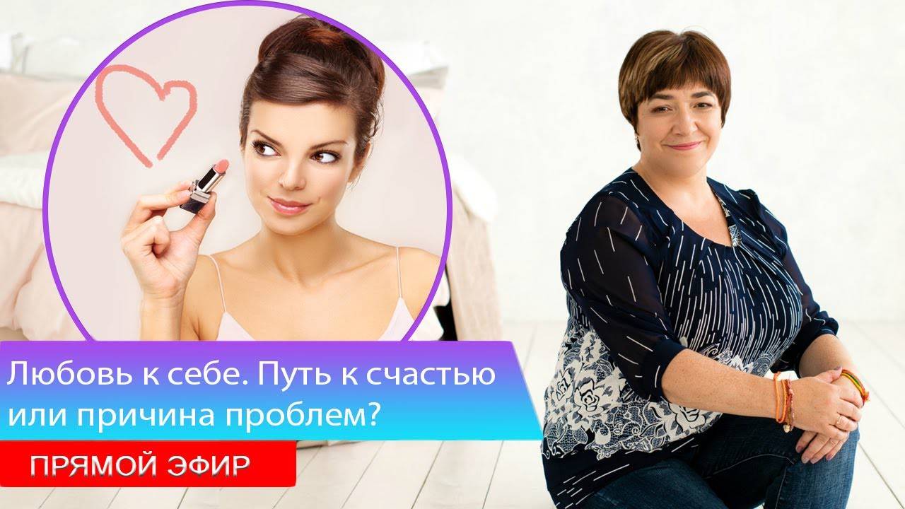 Прямой эфир "Любовь к себе | Путь к счастью или причина проблем"