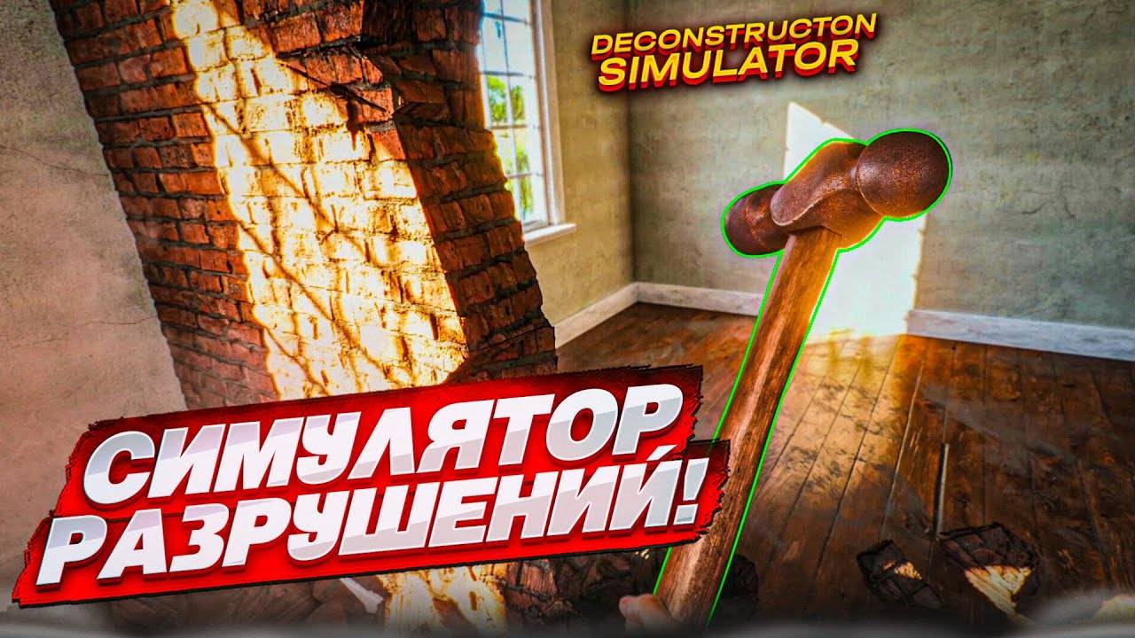 Разбор Домов Deconstruction Simulator Обзор