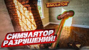 Разбор Домов Deconstruction Simulator Обзор