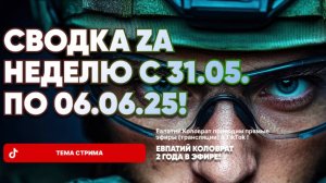 ЕВПАТИЙ КОЛОВРАТ В ПРЯМОМ ЭФИРЕ  ТЕМА СТРИМА: СВОДКА ZA НЕДЕЛЮ С 31.05 ПО 06.06.25 !