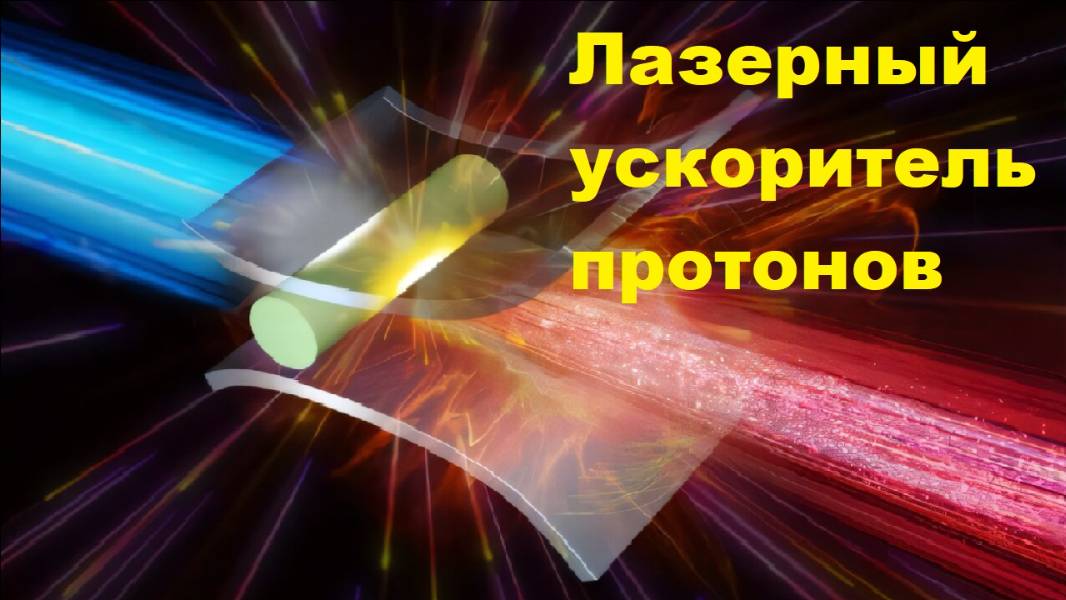 Лазерный ускоритель протонов