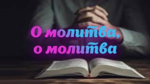 О молитва, о молитва