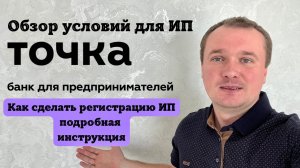 Регистрация ИП через Точка банк. Обзор условия для ИП от Точка банк 🏦