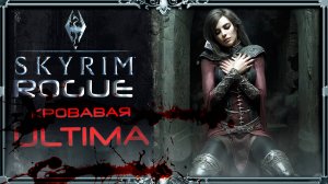 сборка Skyrim ROGUE Ultima: день скайрима.