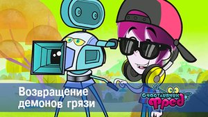 Счастливчик Фред. 1 сезон, 23 серия