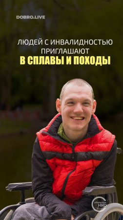 Жителей Нижегородской области с инвалидностью приглашают в сплавы и походы