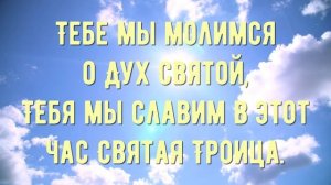 Отец и Сын и Дух Святой святая Троица - минус мой