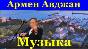 Музыка скрипка Инструментальный попурри Армен Авджан
