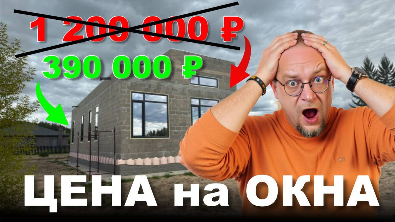 Остекление дома в 2025. Реальные цены на пластиковые окна