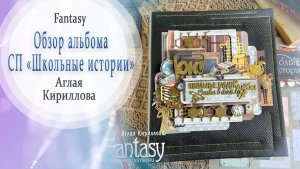 🔔 СП "Школьные истории" - ФИНАЛ - Видео-обзор альбома