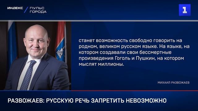 Развожаев: русскую речь запретить невозможно