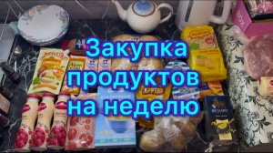Закупка продуктов на неделю #закупкапродуктов #экономноеменю #живёмнаминималку