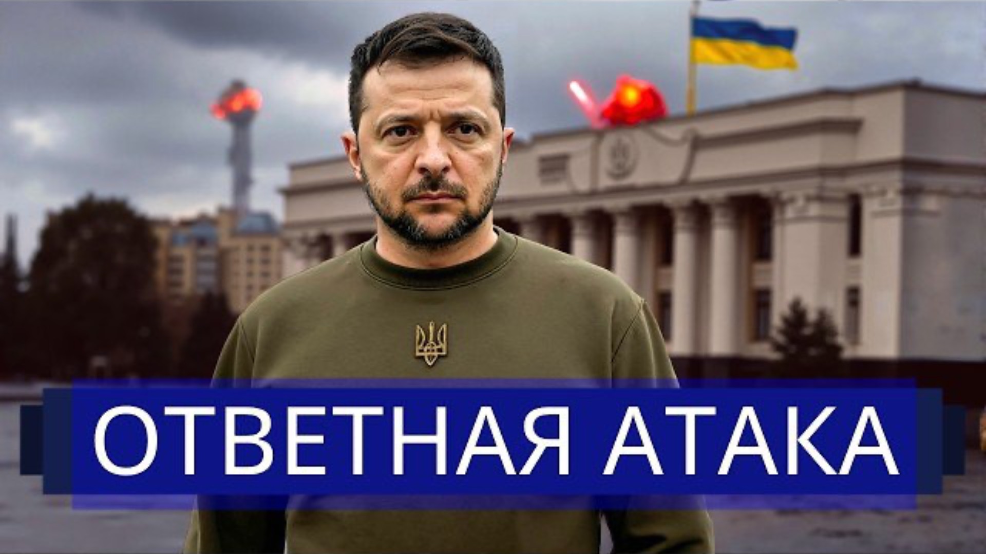 ⚡️Масштабный ракетный удар по Украине  Атака на Киев  Взрыв в Брянске