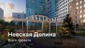 «Невская Долина» / Все о проекте
