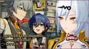 ПРАЗДНОВАНИЕ ПЕРВОЙ ГОДОВЩИНЫ ZENLESS ZONE ZERO 2.0 / КРУТКИ / ПОСТЕР / ИСЮАНЬ