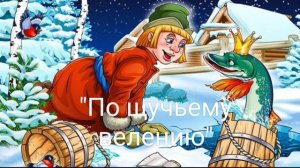 "По щучьему велению'