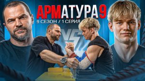 КУЗНЕЦОВ vs ПУШИСТЫЙ. Кто кого? / Арматура-9