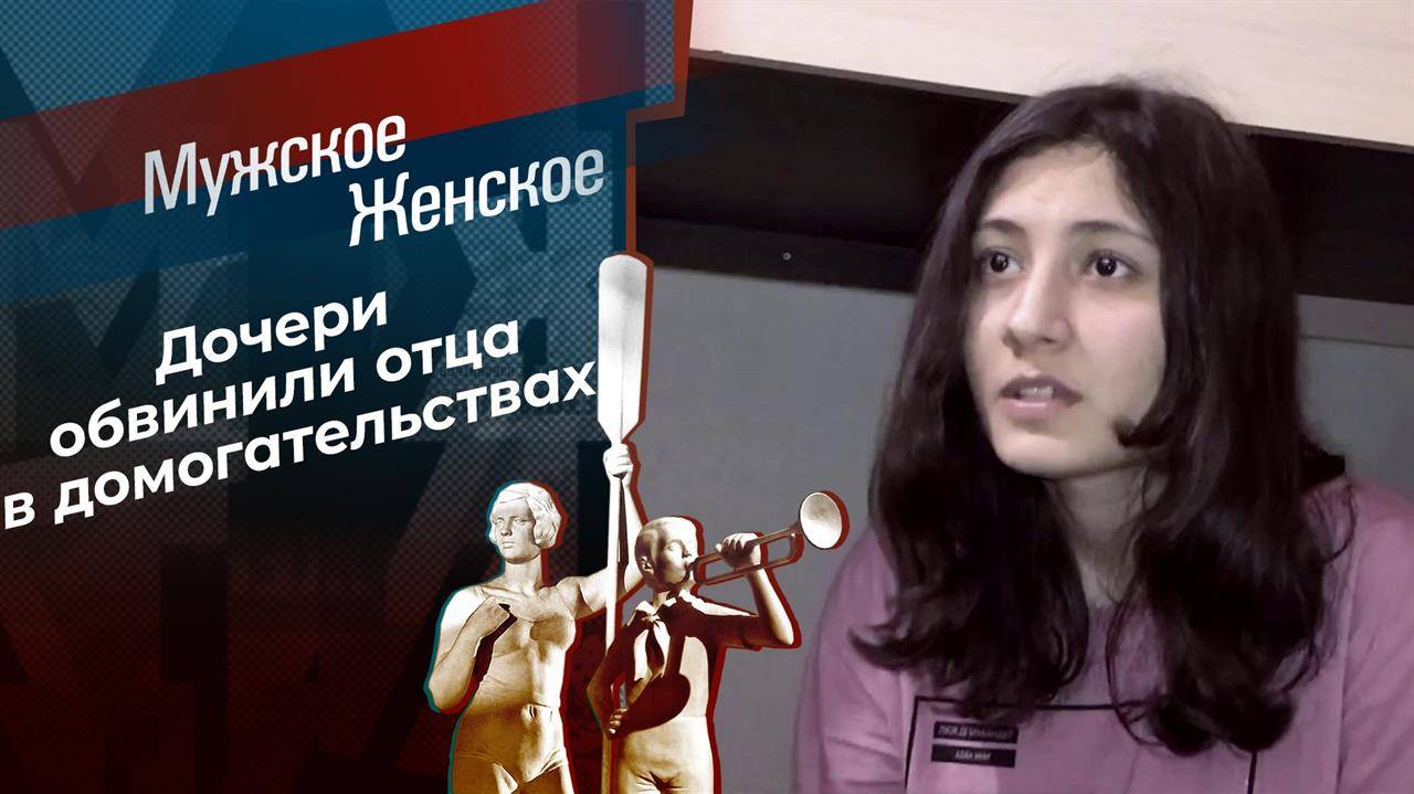 Мужское Женское выпуск от 06.06.2025 запись эфира