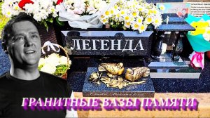 прямой эфир: как изменилась могила Юрия Шатунова в преддверии его трёхлетней годовщины смерти