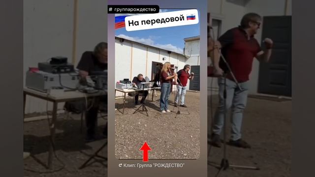ГРУППА РОЖДЕСТВО НА ПЕРЕДОВОЙ 🇷🇺