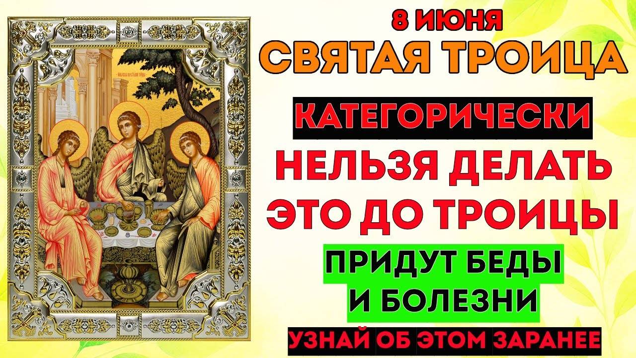 8 ИЮНЯ - Святая Троица. Как ПРАВИЛЬНО Подготовиться？ Что НЕЛЬЗЯ Делать？ Что ВАЖНО Сделать？