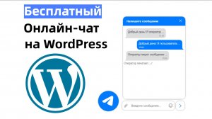 Как просто и бесплатно добавить виджет онлайн-чата на сайт WordPress (Shortcoder)