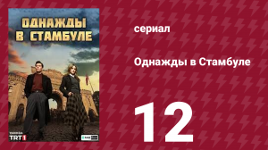 Однажды в Стамбуле 12 серия (сериал, 2025)