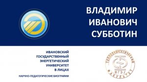 ИГЭУ в лицах.В.И. Субботин