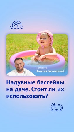 Бассейн на даче летом. Можно ли?