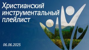 Христианский инструментальный плейлист 06.06.2025