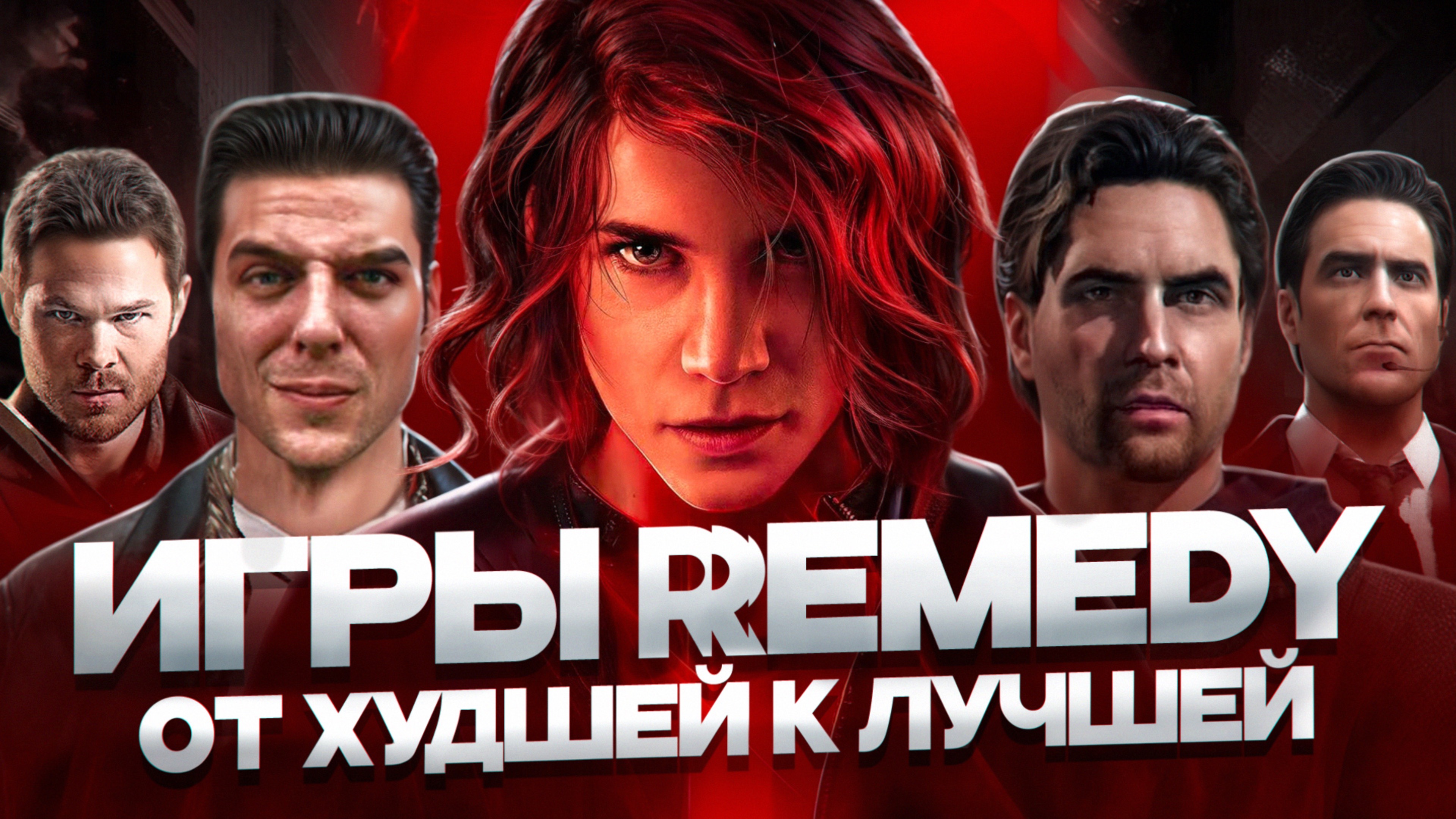ИГРЫ REMEDY: ОТ ХУДШЕЙ К ЛУЧШЕЙ | ALAN WAKE, CONTROL, MAX PAYNE и прочие...