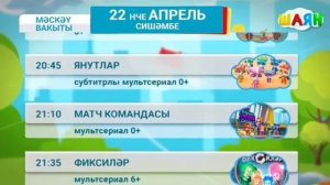 Программа передач на төн (Шаян ТВ, 22.04.2025)