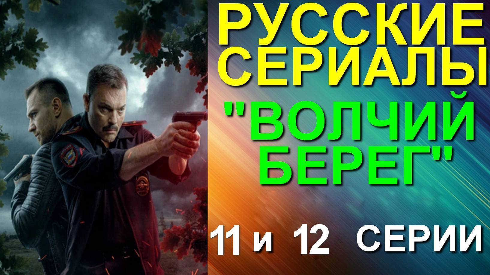 Русские сериалы: Остросюжетный криминальный боевик-детектив: "Волчий берег". 11 и 12 серии