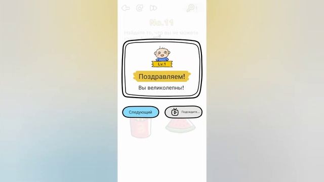 Brain Out 11 уровень / Найдите то, что вы не можете съесть! смотреть онлайн