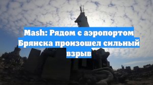 Mash: Рядом с аэропортом Брянска произошел сильный взрыв