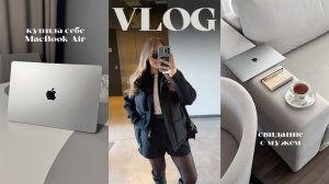 VLOG | КУПИЛА MacBook AIR | РАСПАКОВКА ВЫПРЯМИТЕЛЯ  BaByliss Pro Elipsis | СВИДАНИЕ С МУЖЕМ |