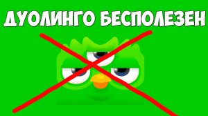 ДУОЛИНГО БЕСПОЛЕЗЕН,  если... (мнение репетитора)