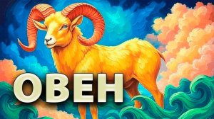 ОВЕН - ГОРОСКОП на ИЮЛЬ 2025: Семья, Забота и Внутренний Баланс