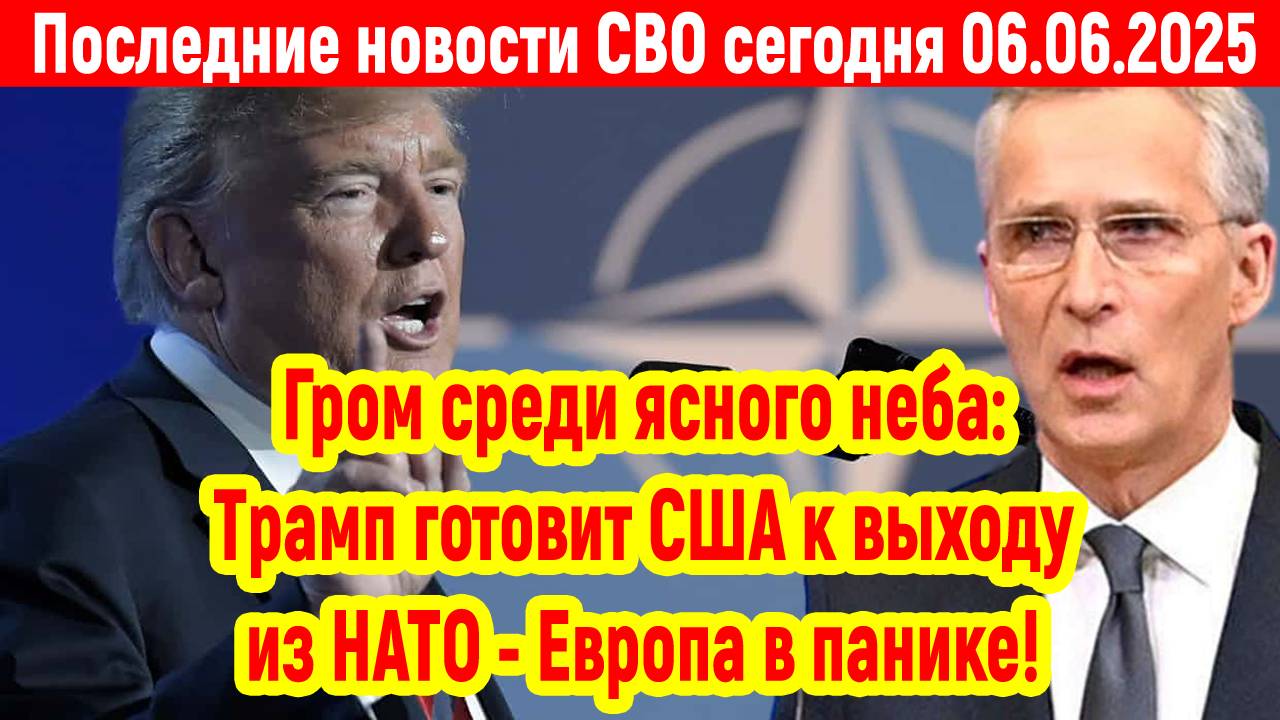 Новости СВО на 6 Июня - ТРАМП ПЛАНИРУЕТ ВЫХОД США ИЗ НАТО! Последние новости сегодня 06.06.2025