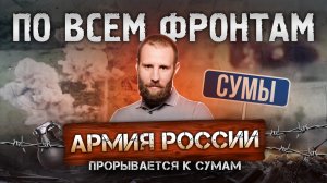 Подготовка битвы за Комар и Новоэкономическое, обе Дылеевки – наши, Сумы – уже скоро