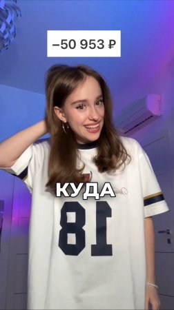 потратила 50 тысяч? 😰