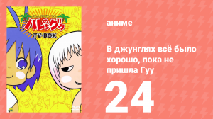 В джунглях всё было хорошо, пока не пришла Гуу 24 серия (аниме-сериал, 2001)