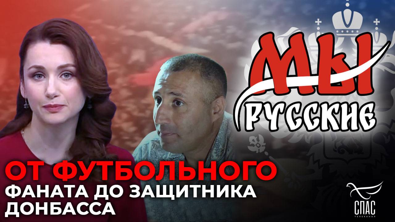 МЫ: РУССКИЕ — Как итальянец Андреа Пальмери нашёл Родину в Луганской Народной Республике