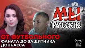 МЫ: РУССКИЕ — Как итальянец Андреа Пальмери нашёл Родину в Луганской Народной Республике
