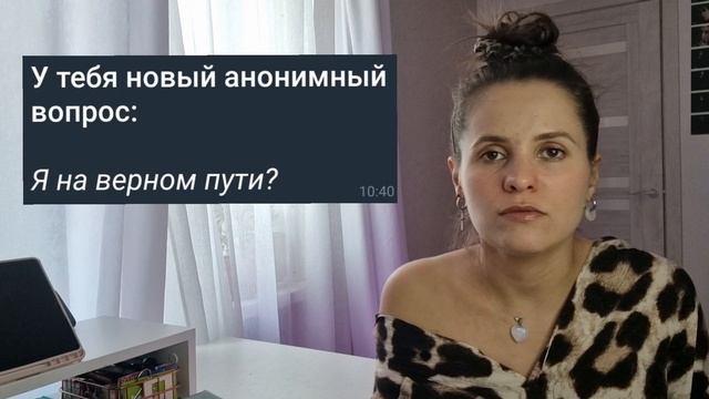 Расклад "Я на верном пути?"