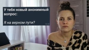 Расклад "Я на верном пути?"