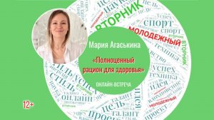 «Полноценный рацион для здоровья» онлайн-встреча с нутрициологом Марией Агаськиной